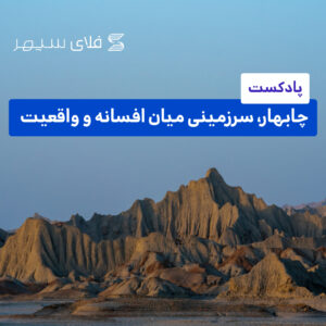 راهنمای-سفر-به-چابهار-فلای‌سپهر