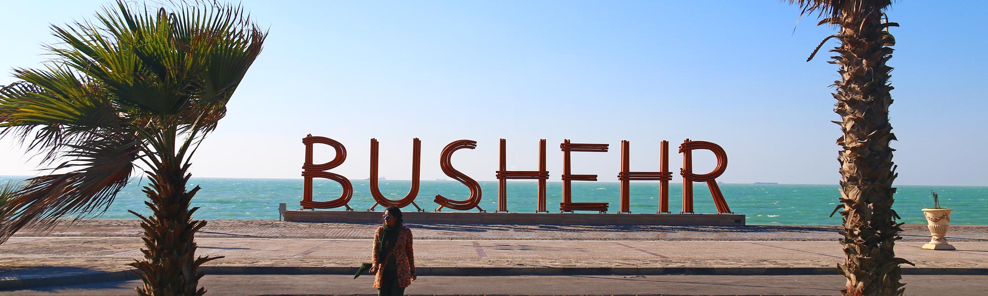 تصویری از المان ساحلی بوشهر با طراحی مدرن در کنار خلیج فارس