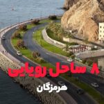 8 ساحل رویایی هرمزگان
