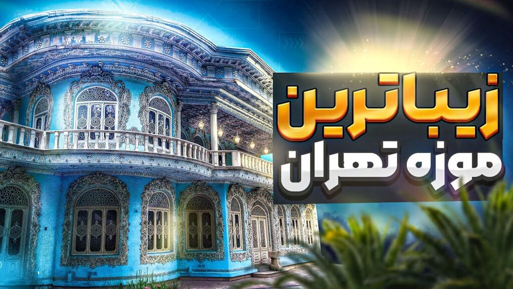 موزه زمان، زیباترین موزه تهران