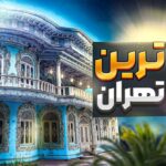 موزه زمان، زیباترین موزه تهران